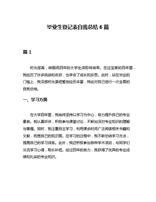 毕业生登记表自我总结6篇