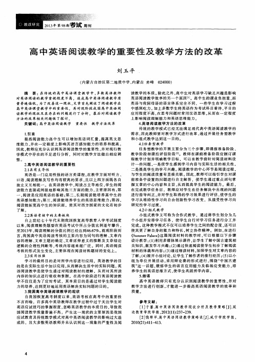 高中英语阅读教学的重要性及教学方法的改革