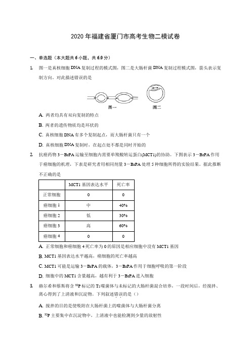 2020年福建省厦门市高考生物二模试卷 (含答案解析)