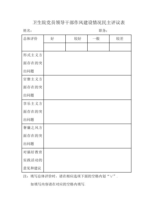 卫生院党员领导干部作风建设情况民主评议表