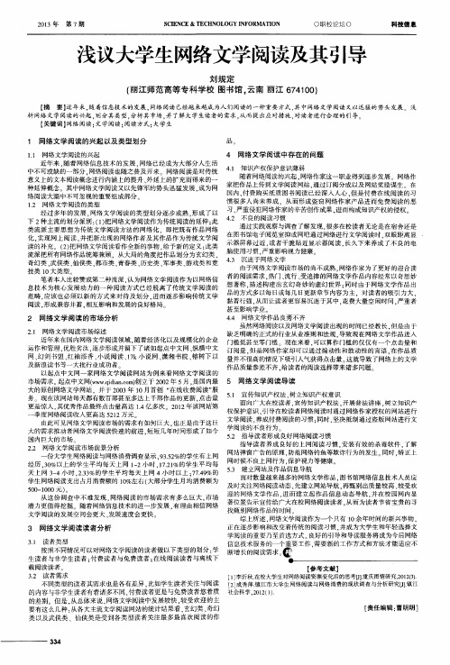 浅议大学生网络文学阅读及其引导