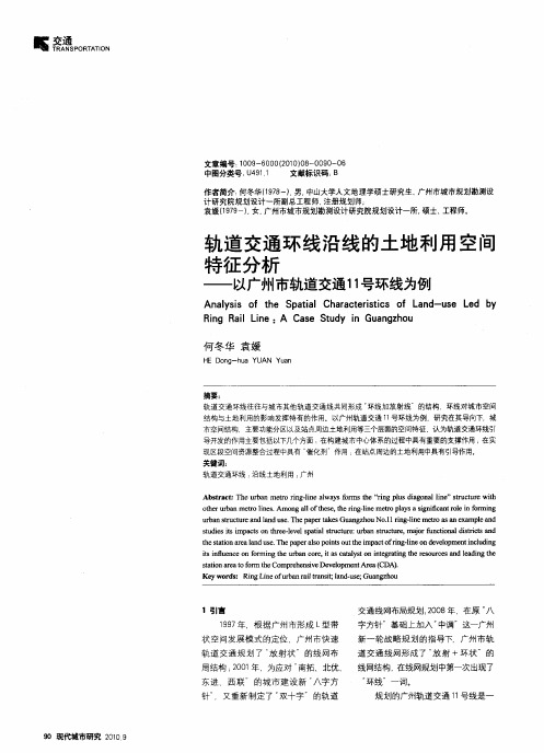 轨道交通环线沿线的土地利用空间特征分析——以广州市轨道交通11号环线为例