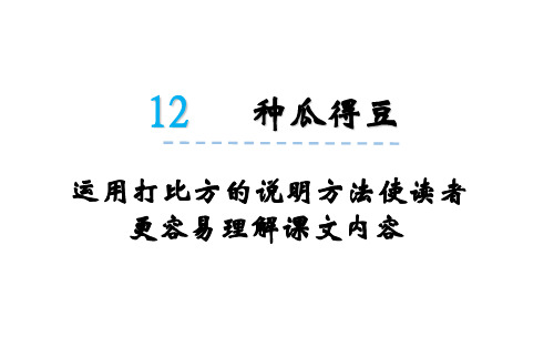 运用打比方的说明方法使读者更容易理解课文内容