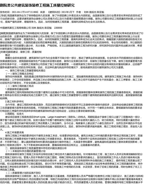 剧院类公共建筑装饰装修工程施工质量控制研究