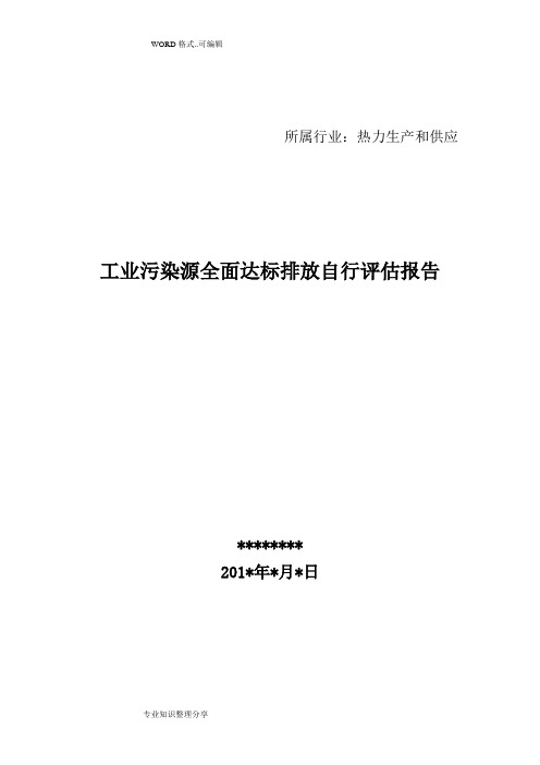 工业污染源全面达标排放自行评估报告书模板