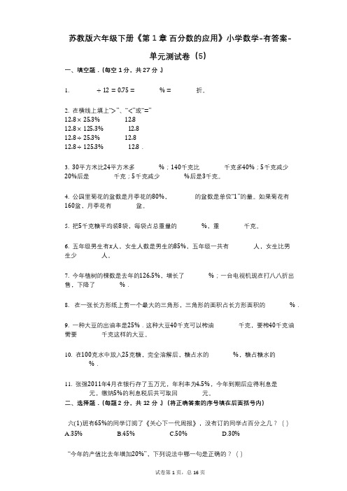 苏教版六年级下册《第1章_百分数的应用》小学数学-有答案-单元测试卷(5)