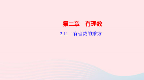 七年级数学上册第二章有理数2.11有理数的乘方作业课件新版华东师大版