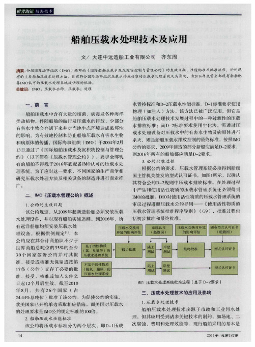 船舶压载水处理技术及应用