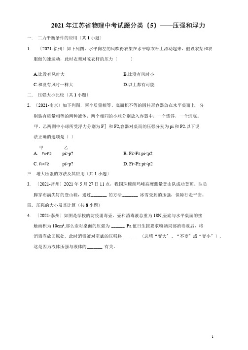 2020年江苏省物理中考试题分类(5)——压强和浮力