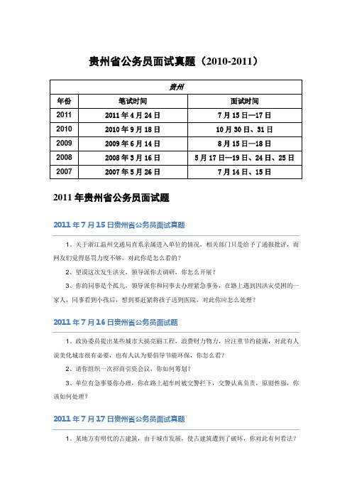 【】贵州10-11省考面试真题(1)