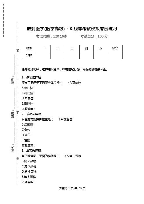 放射医学(医学高级)：X线考考试模拟考试练习_2.doc