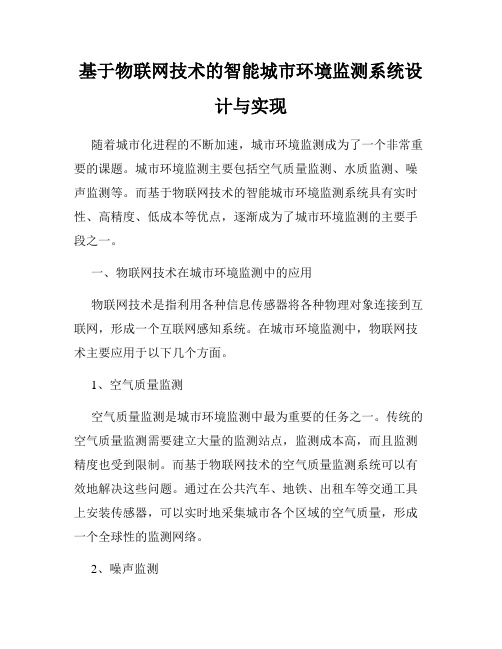 基于物联网技术的智能城市环境监测系统设计与实现