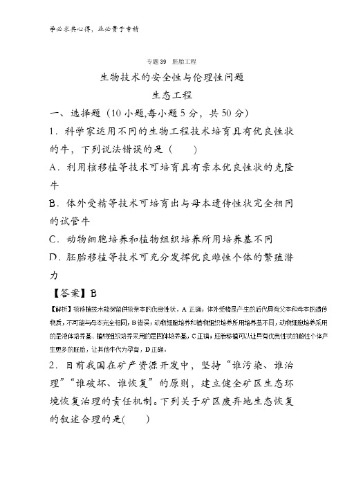 39 胚胎工程、生物技术的安全性与伦理性问题、生态工程(测)-2018年高考生物一轮复习讲练测含解析