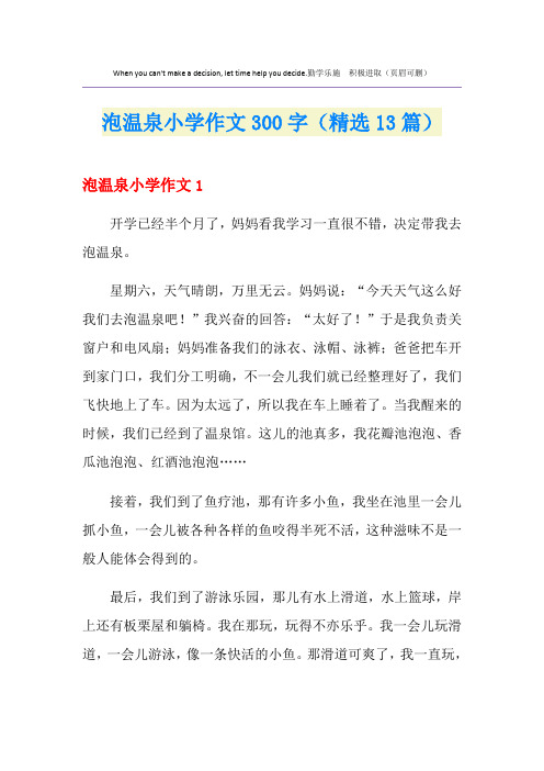 泡温泉小学作文300字(精选13篇)
