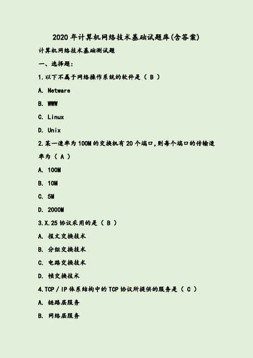 2020年计算机网络技术基础试题库(含答案)