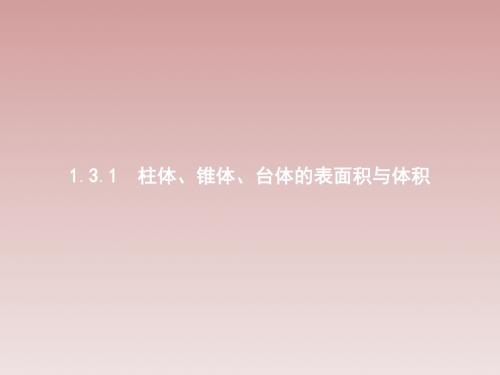 人教A版必修二 ,1.3.1柱体、锥体,、台体的表面积与体积, 课件