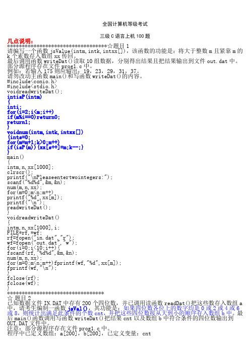 计算机三级上机：适用于三级网络技术、数据库等(南开100题)