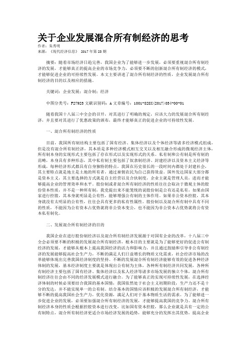 关于企业发展混合所有制经济的思考