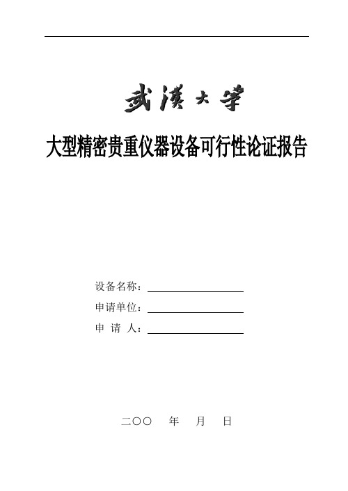 大型精密贵重仪器设备可行性论证报告