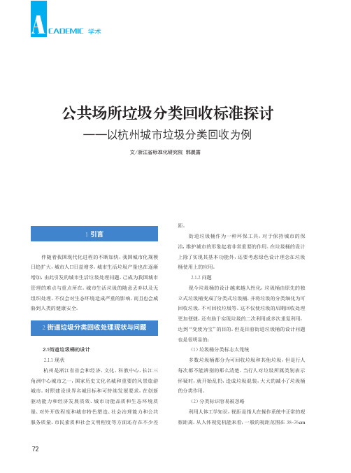 公共场所垃圾分类回收标准探讨——以杭州城市垃圾分类回收为例