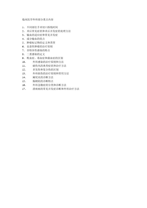 临床医学外科部分重点内容