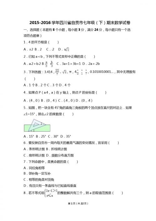 自贡市2015-2016学年七年级下期末数学试卷含答案解析