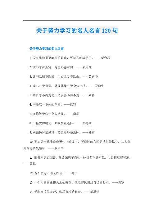 关于努力学习的名人名言120句