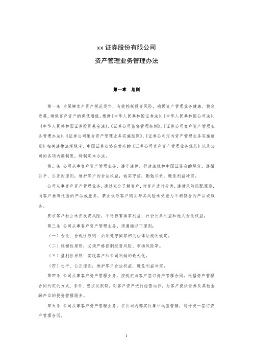 证券股份有限公司资产管理业务管理办法模版