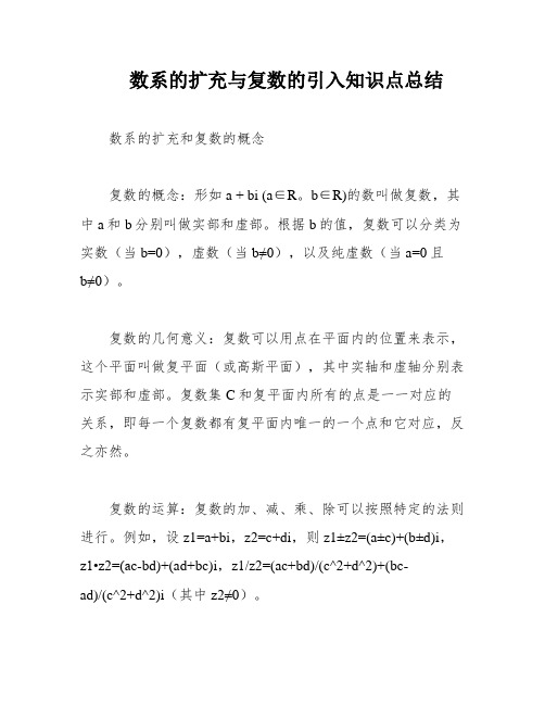 数系的扩充与复数的引入知识点总结