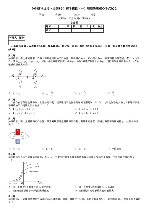 2024衡水金卷(全国Ⅰ卷)高考模拟(一)理综物理核心考点试卷