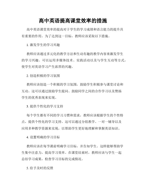 高中英语提高课堂效率的措施