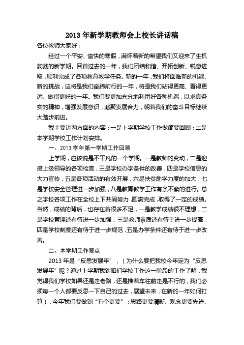 2013年新学期教师会上校长讲话稿