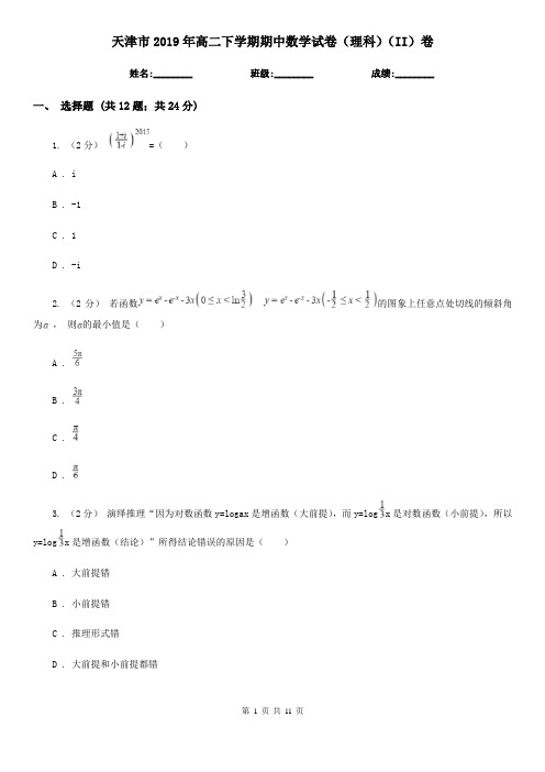 天津市2019年高二下学期期中数学试卷(理科)(II)卷