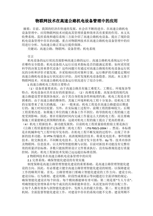 物联网技术在高速公路机电设备管理中的应用