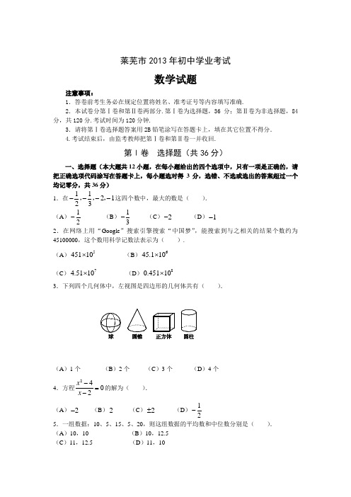 2013年山东省莱芜市中考真题及参考答案概述.