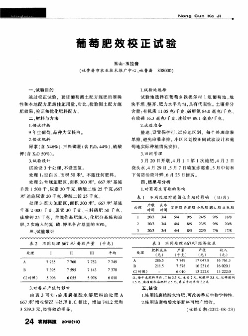 葡萄肥效校正试验
