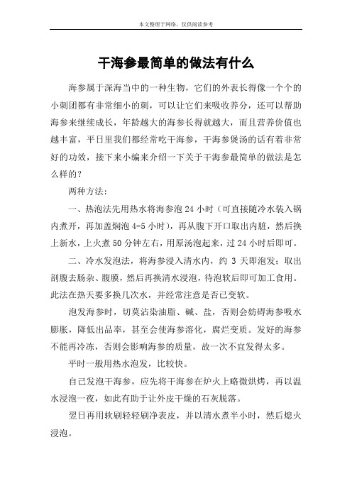 干海参最简单的做法有什么