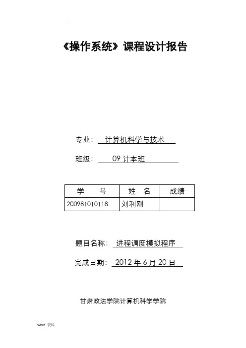 进程调度模拟程序课程设计