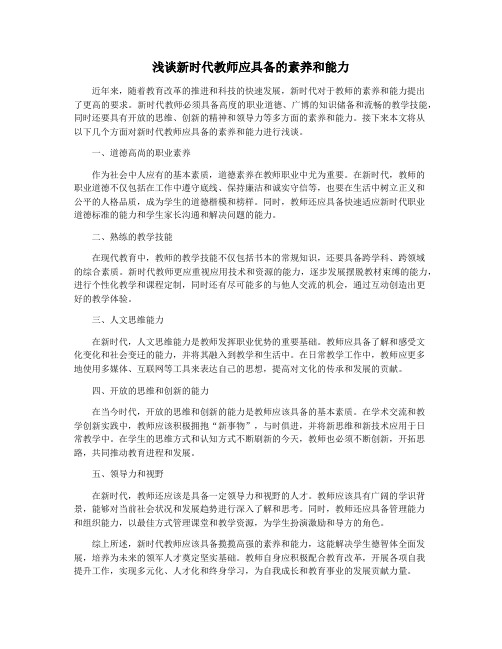 浅谈新时代教师应具备的素养和能力