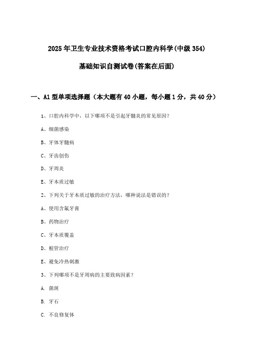 口腔内科学(中级354)基础知识卫生专业技术资格考试试卷与参考答案(2025年)