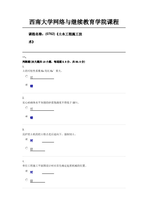 西南大学(0762)《土木工程施工技术》第四套限时随机答案