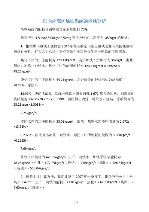 国内外高炉炼铁系统的能耗分析