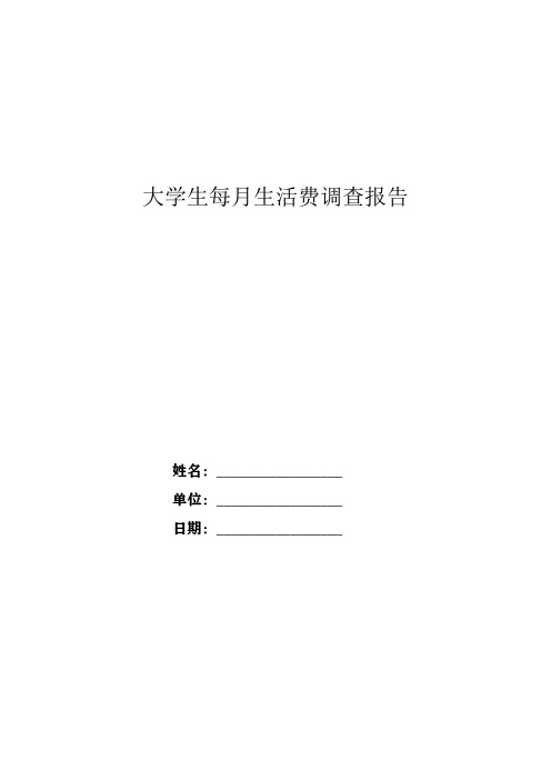 大学生每月生活费调查报告