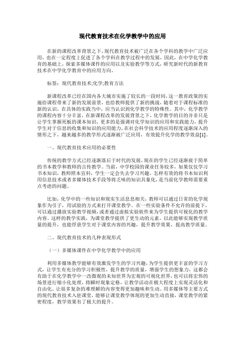 现代教育技术在化学教学中的应用