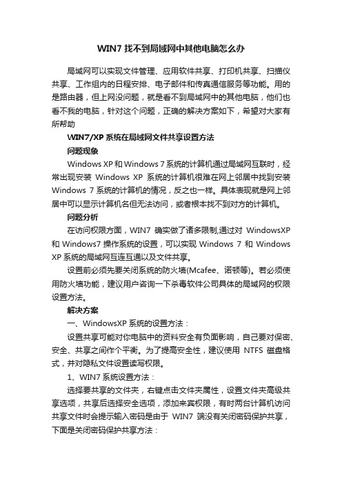 WIN7找不到局域网中其他电脑怎么办