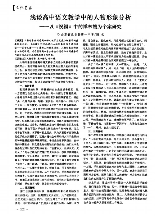 浅谈高中语文教学中的人物形象分析——以《祝福》中的祥林嫂为个案研究