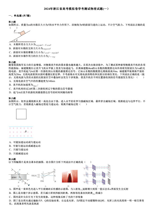 2024年浙江省高考模拟卷学考测试物理试题(一)