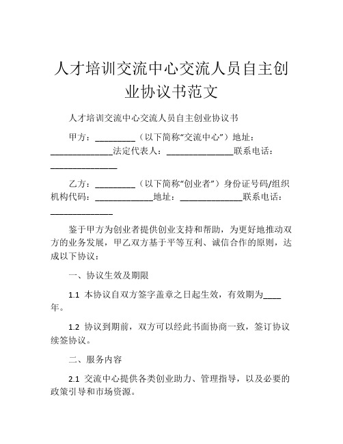 人才培训交流中心交流人员自主创业协议书范文