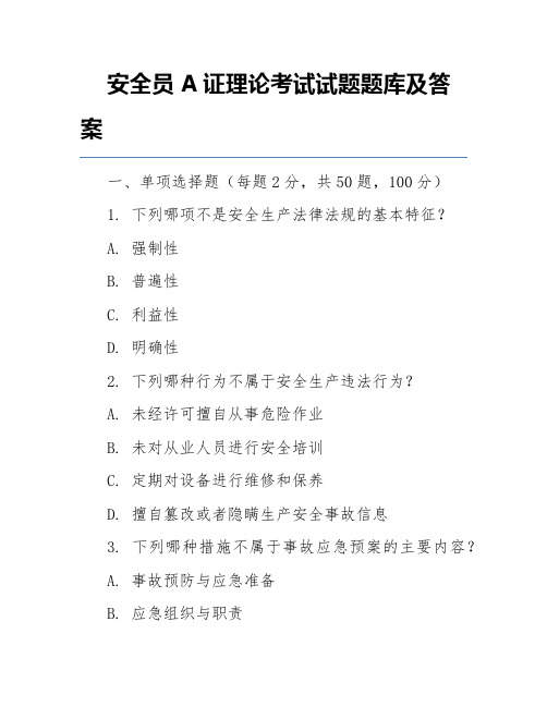 安全员A证理论考试试题题库及答案