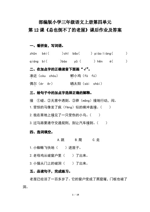 部编版小学三年级语文上册第四单元每课课后作业及答案汇编(含六套题)